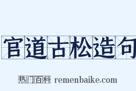官道古松造句是什么意思的图片